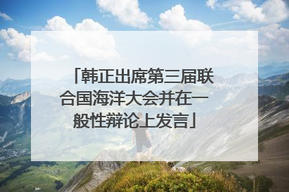 韩正出席第三届联合国海洋大会并在一般性辩论上发言