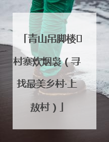 青山吊脚楼 村寨炊烟袅（寻找最美乡村·上敖村）