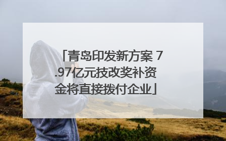 青岛印发新方案 7.97亿元技改奖补资金将直接拨付企业