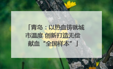 青岛：以热血铸就城市温度 创新打造无偿献血“全国样本”