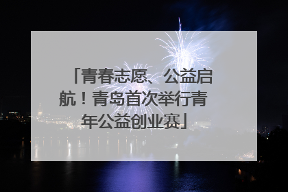 青春志愿、公益启航！青岛首次举行青年公益创业赛