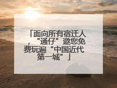 面向所有宿迁人，“通仔”邀您免费玩遍“中国近代第一城”