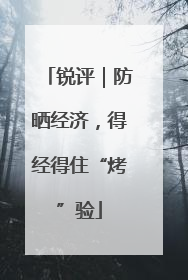 锐评｜防晒经济，得经得住“烤”验