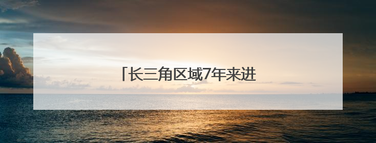 长三角区域7年来进出口突破百万亿元