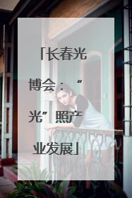 长春光博会：“光”照产业发展
