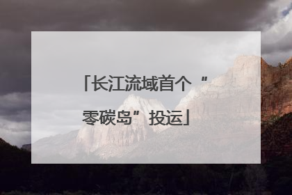 长江流域首个“零碳岛”投运