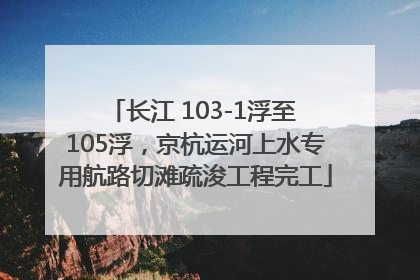 长江 103-1浮至 105浮，京杭运河上水专用航路切滩疏浚工程完工