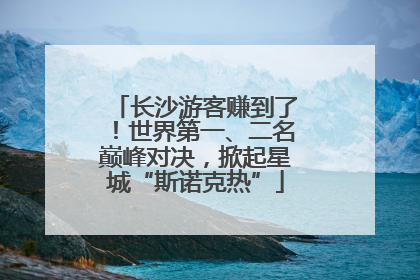 长沙游客赚到了！世界第一、二名巅峰对决，掀起星城“斯诺克热”