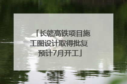 长赣高铁项目施工图设计取得批复 预计7月开工