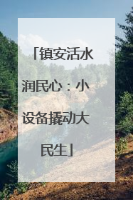 镇安活水润民心：小设备撬动大民生
