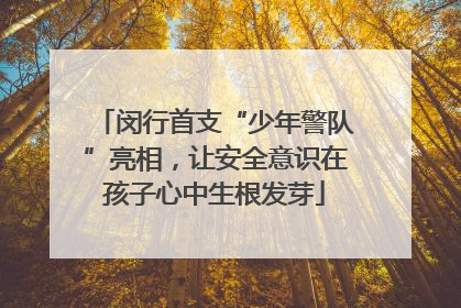 闵行首支“少年警队”亮相，让安全意识在孩子心中生根发芽