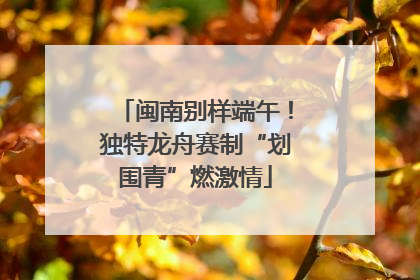 闽南别样端午！独特龙舟赛制“划围青”燃激情