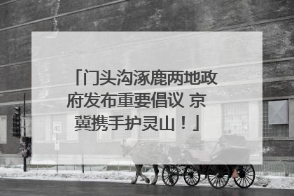 门头沟涿鹿两地政府发布重要倡议 京冀携手护灵山！