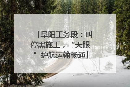 阜阳工务段：叫停黑施工，“天眼”护航运输畅通