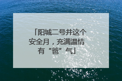 阳城二号井这个安全月，充满温情有“爸”气