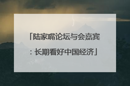 陆家嘴论坛与会嘉宾：长期看好中国经济