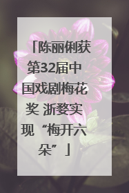 陈丽俐获第32届中国戏剧梅花奖 浙婺实现“梅开六朵”