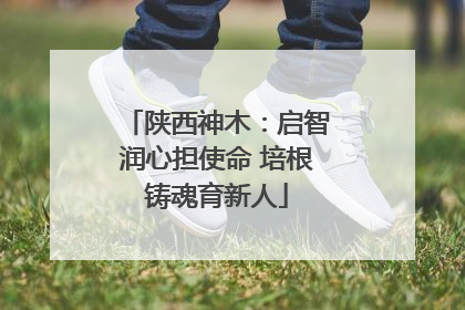 陕西神木：启智润心担使命 培根铸魂育新人