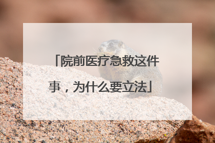 院前医疗急救这件事，为什么要立法
