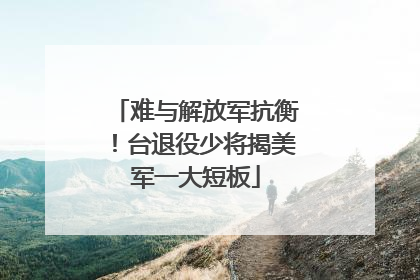 难与解放军抗衡！台退役少将揭美军一大短板