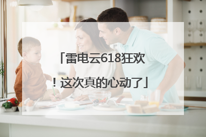 雷电云618狂欢！这次真的心动了