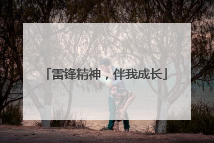 雷锋精神，伴我成长