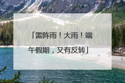 雷阵雨！大雨！端午假期，又有反转