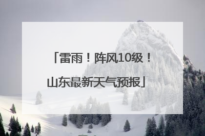 雷雨！阵风10级！山东最新天气预报