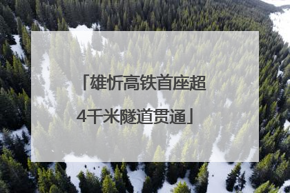 雄忻高铁首座超4千米隧道贯通