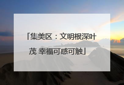 集美区：文明根深叶茂 幸福可感可触