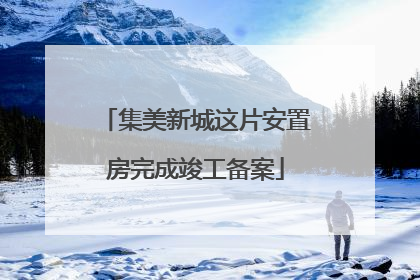 集美新城这片安置房完成竣工备案