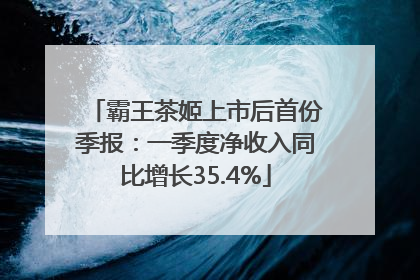霸王茶姬上市后首份季报：一季度净收入同比增长35.4%