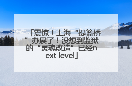 震惊！上海“提篮桥”办展了！没想到监狱的“灵魂改造”已经next level