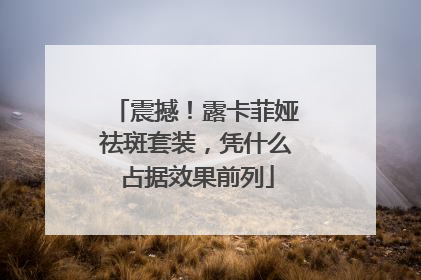 震撼！露卡菲娅祛斑套装，凭什么占据效果前列