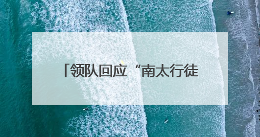 领队回应“南太行徒步56公里捡出50多袋垃圾”：随手的事，还打算去武功山捡
