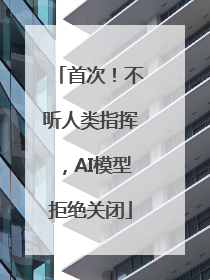 首次！不听人类指挥，AI模型拒绝关闭