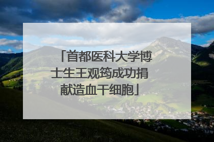 首都医科大学博士生王观筠成功捐献造血干细胞