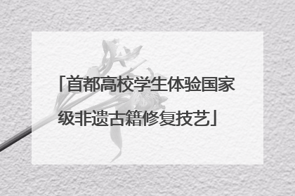 首都高校学生体验国家级非遗古籍修复技艺