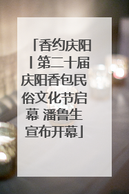 香约庆阳丨第二十届庆阳香包民俗文化节启幕 潘鲁生宣布开幕