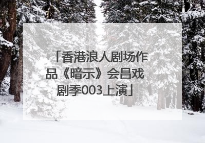 香港浪人剧场作品《暗示》会昌戏剧季003上演