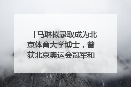 马琳拟录取成为北京体育大学博士，曾获北京奥运会冠军和4次世界杯冠军，张继科：他是神