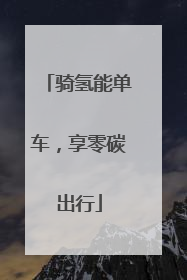 骑氢能单车，享零碳出行