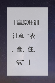 高原驻训 注意“衣、食、住、氧”