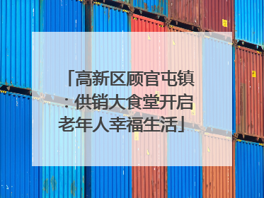 高新区顾官屯镇：供销大食堂开启老年人幸福生活