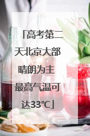 高考第二天北京大部晴朗为主 最高气温可达33℃