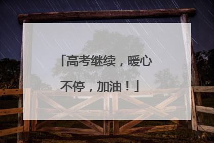 高考继续，暖心不停，加油！