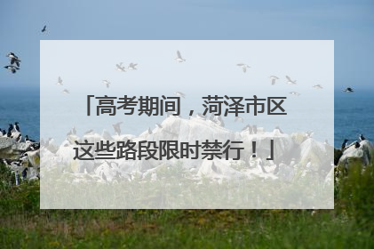 高考期间，菏泽市区这些路段限时禁行！