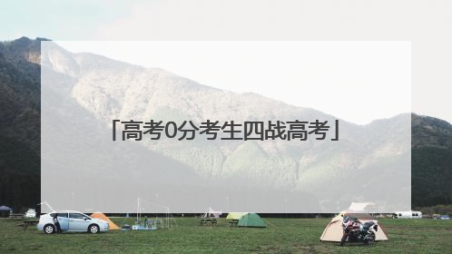 高考0分考生四战高考