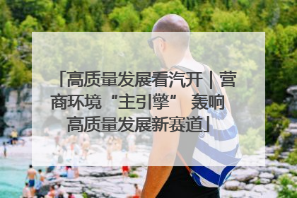 高质量发展看汽开｜营商环境“主引擎” 轰响高质量发展新赛道