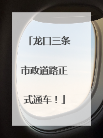 龙口三条市政道路正式通车！